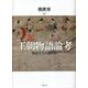 王朝物語論考―物語文学の端境期 [単行本]