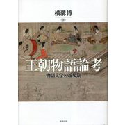 王朝物語論考―物語文学の端境期 [単行本]