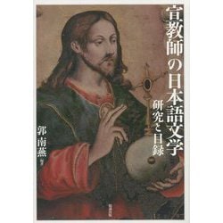 宣教師の日本語文学―研究と目録 [単行本]