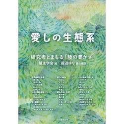 愛しの生態系―研究者とまもる「陸の豊かさ」 [単行本]
