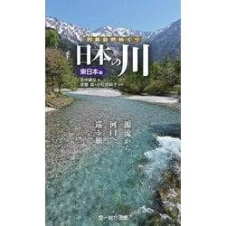 日本の川 東日本編―源流から河口へ巡る旅。(列島自然めぐり) [図鑑]