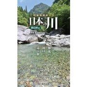 列島自然めぐり 日本の川 西日本編 [図鑑]
