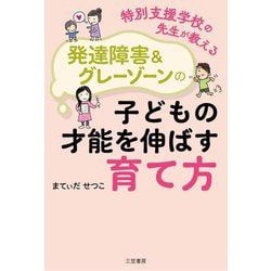 特別支援学校の先生が教える発達障害&グレーゾーンの子どもの才能を伸ばす育て方 [単行本]
