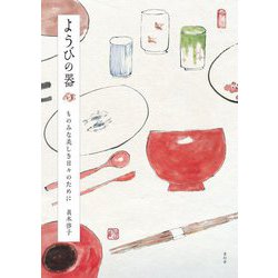 ようびの器―ものみな美しき日々のために [単行本]