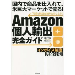 Amazon個人輸出完全ガイド [単行本]