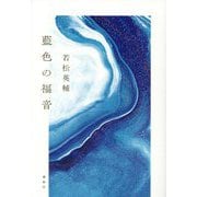 藍色の福音 [単行本]