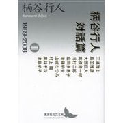 柄谷行人対話篇〈3〉1989-2008(講談社文芸文庫) [文庫]