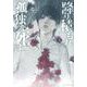 降り積もれ孤独な死よ（5）(イブニングKC) [コミック]
