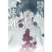 降り積もれ孤独な死よ（5）(イブニングKC) [コミック]