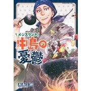 メシスタント中島の憂鬱(イブニングKC) [コミック]