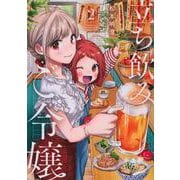 立ち飲みご令嬢（2）(イブニングKC) [コミック]