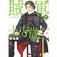 賊軍　土方歳三（8）(イブニングKC) [コミック]