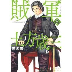 賊軍　土方歳三（8）(イブニングKC) [コミック]