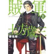 賊軍　土方歳三（8）(イブニングKC) [コミック]