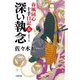 深い執念―春風同心十手日記〈5〉(小学館時代小説文庫) [文庫]