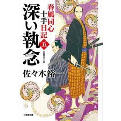 深い執念―春風同心十手日記〈5〉(小学館時代小説文庫) [文庫]