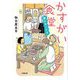 かすがい食堂―夢のゆくさき(小学館文庫) [文庫]