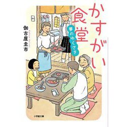 かすがい食堂―夢のゆくさき(小学館文庫) [文庫]