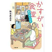 かすがい食堂―夢のゆくさき(小学館文庫) [文庫]