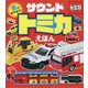 音であそぼう!サウンドトミカえほん(おととあそぼうシリーズ) [絵本]