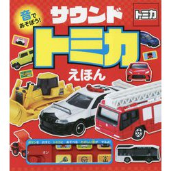 音であそぼう!サウンドトミカえほん(おととあそぼうシリーズ) [絵本]