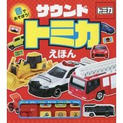 音であそぼう!サウンドトミカえほん(おととあそぼうシリーズ) [絵本]