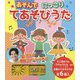 あそんで にっこりてあそびうた(おととあそぼうシリーズ) [絵本]