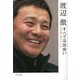 すべては出会い―渡辺徹の愛され人生 [単行本]