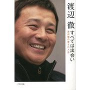 すべては出会い―渡辺徹の愛され人生 [単行本]