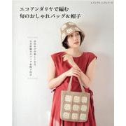 エコアンダリヤで編む 旬のおしゃれバッグ＆帽子（レディブティックシリーズ） [ムックその他]