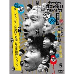 ダウンタウンのガキの使いやあらへんで!(祝)ダウンタウン結成40周年記念DVD 永久保存版 28(愛)D-1グランプリ完全版+発掘!超貴重映像コレクション [DVD]