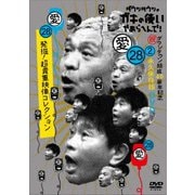ダウンタウンのガキの使いやあらへんで!(祝)ダウンタウン結成40周年記念DVD 永久保存版 28(愛)発掘!超貴重映像コレクション