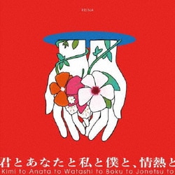 麗奈／君とあなたと私と僕と、情熱と