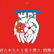君とあなたと私と僕と、情熱と