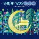 小原孝／小原孝 ピアノ宝石箱～あこがれ/愛～