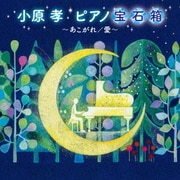 小原孝 ピアノ宝石箱～あこがれ/愛～