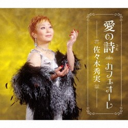 佐々木秀実／愛の詩/カフェオーレ