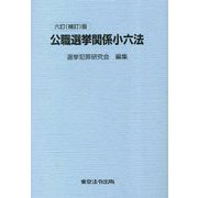 公職選挙関係小六法 六訂（補訂）版 [単行本]