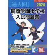 桐蔭学園小学校入試問題集 2024（有名小学校合格シリーズ） [単行本]