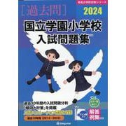 国立学園小学校入試問題集 2024（有名小学校合格シリーズ） [単行本]