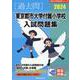 東京都市大学付属小学校入試問題集 2024（有名小学校合格シリーズ） [単行本]