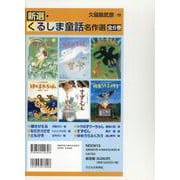 新選・くるしま童話名作選（全6巻） [絵本]