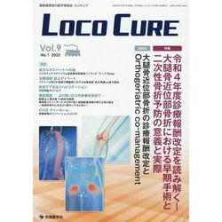 LOCO CURE Vol.9 No.1（2023）-運動器領域の医学情報誌 [単行本]