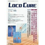 LOCO CURE Vol.9 No.1（2023）-運動器領域の医学情報誌 [単行本]