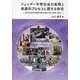 ジェンダー平等社会の実現と発展的プロセスに関する研究―堺市女性団体協議会活動の戦後73年の軌跡に着目して [単行本]