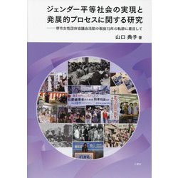 ジェンダー平等社会の実現と発展的プロセスに関する研究―堺市女性団体協議会活動の戦後73年の軌跡に着目して [単行本]