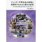 ジェンダー平等社会の実現と発展的プロセスに関する研究―堺市女性団体協議会活動の戦後73年の軌跡に着目して [単行本]