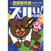 ズルい！合格法 医薬品登録販売者試験対策 鷹の爪団直伝！参考書 Z改 4版 [単行本]