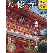 古寺行こう 2023年 3/21号 [雑誌]