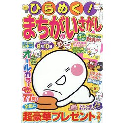 ひらめく!まちがいさがし 2023年 04月号 [雑誌]